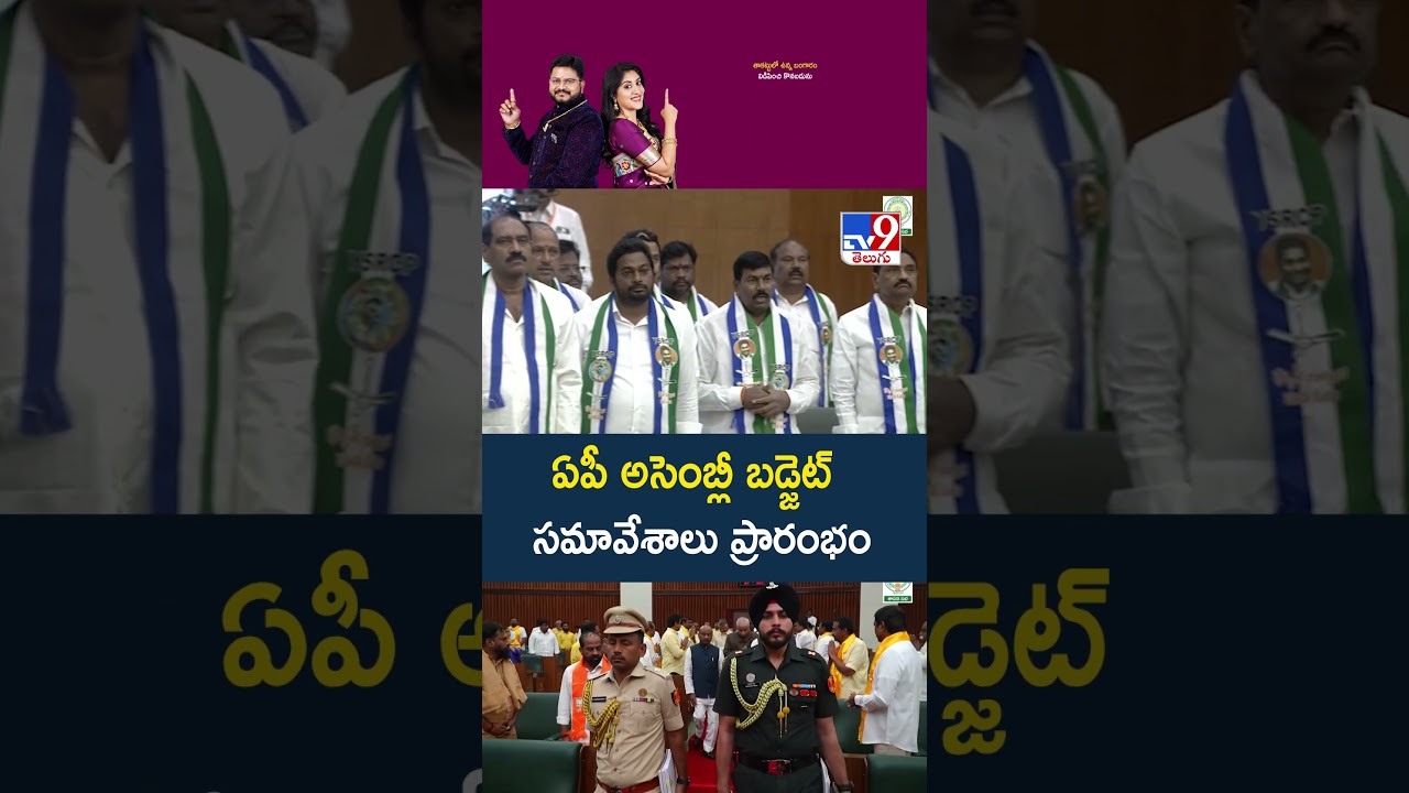 AP Assembly Budget Sessions 2026 : ఏపీ అసెంబ్లీ బడ్జెట్&zwnj; సమావేశాలు ప్రారంభం | CM Chandrababu - TV9