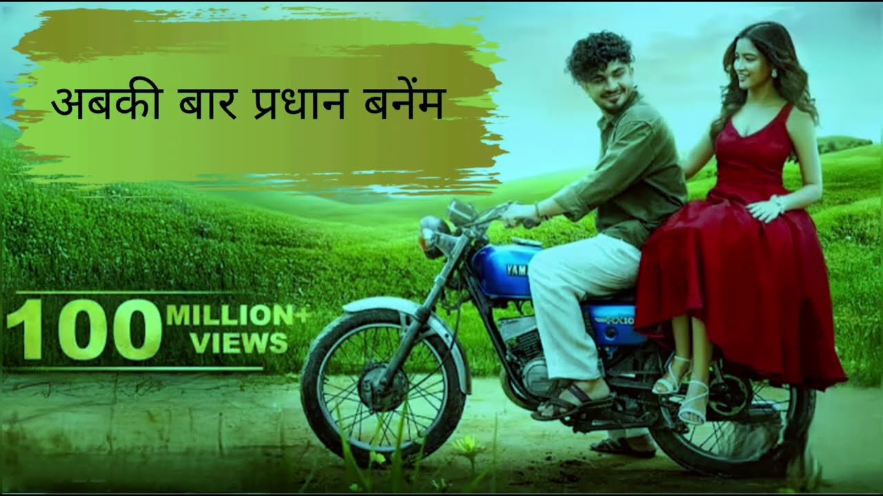 अबकी बार प्रधान बनेंम/baki bar pradhan banem #musician #bhojpuri 