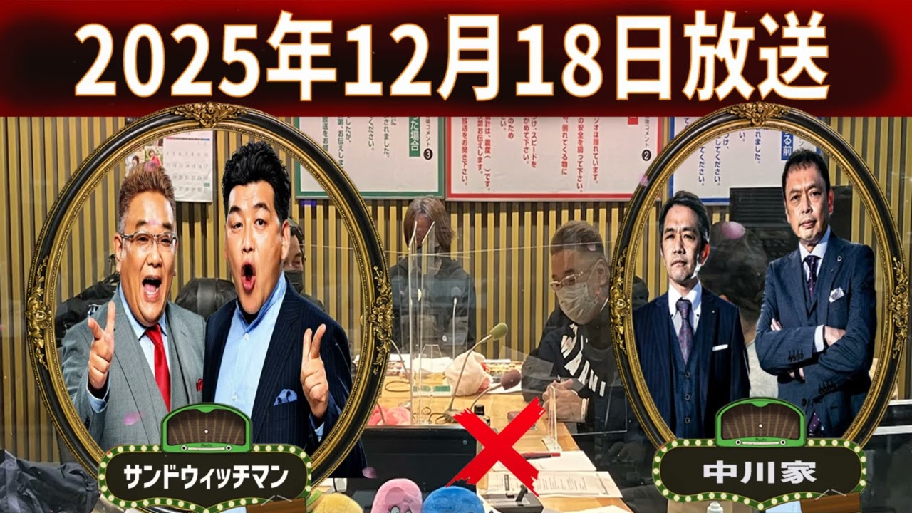 サンドウィッチマン x 中川家 ザ・ラジオショー 中川家 のトークと、「笑い」にこだわったコーナーをお届けします！