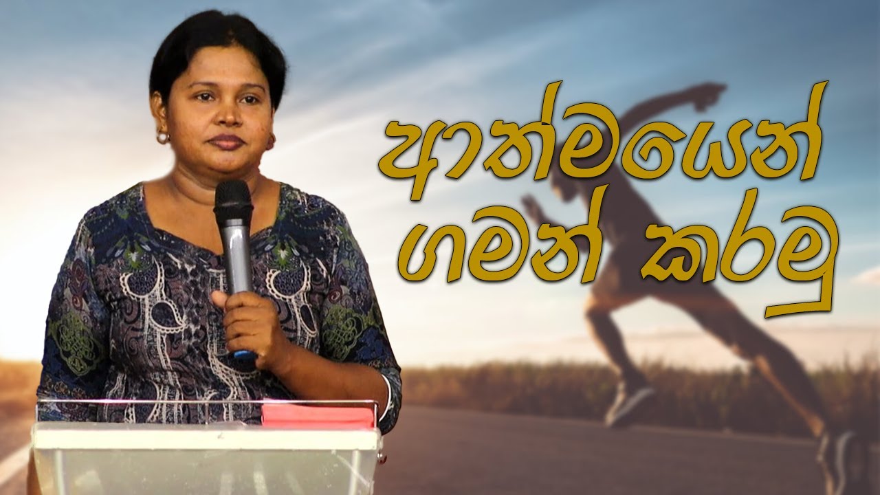 ආත්මයෙන් ගමන් කරමු | Pastor Prasangi Renuka