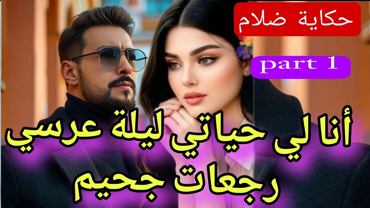 ليلة عرسي جحيم 💔😱