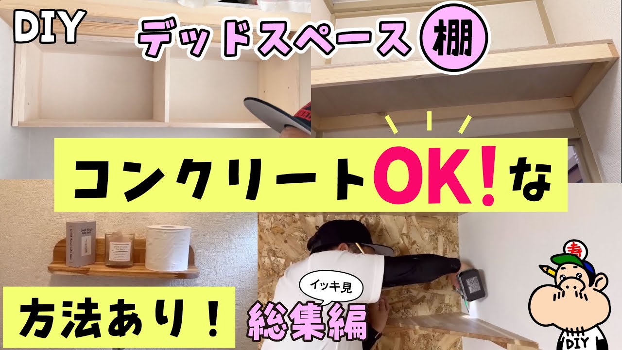 【DIY】デッドスペースを収納に！賃貸・戸建に棚を取り付ける！総集編