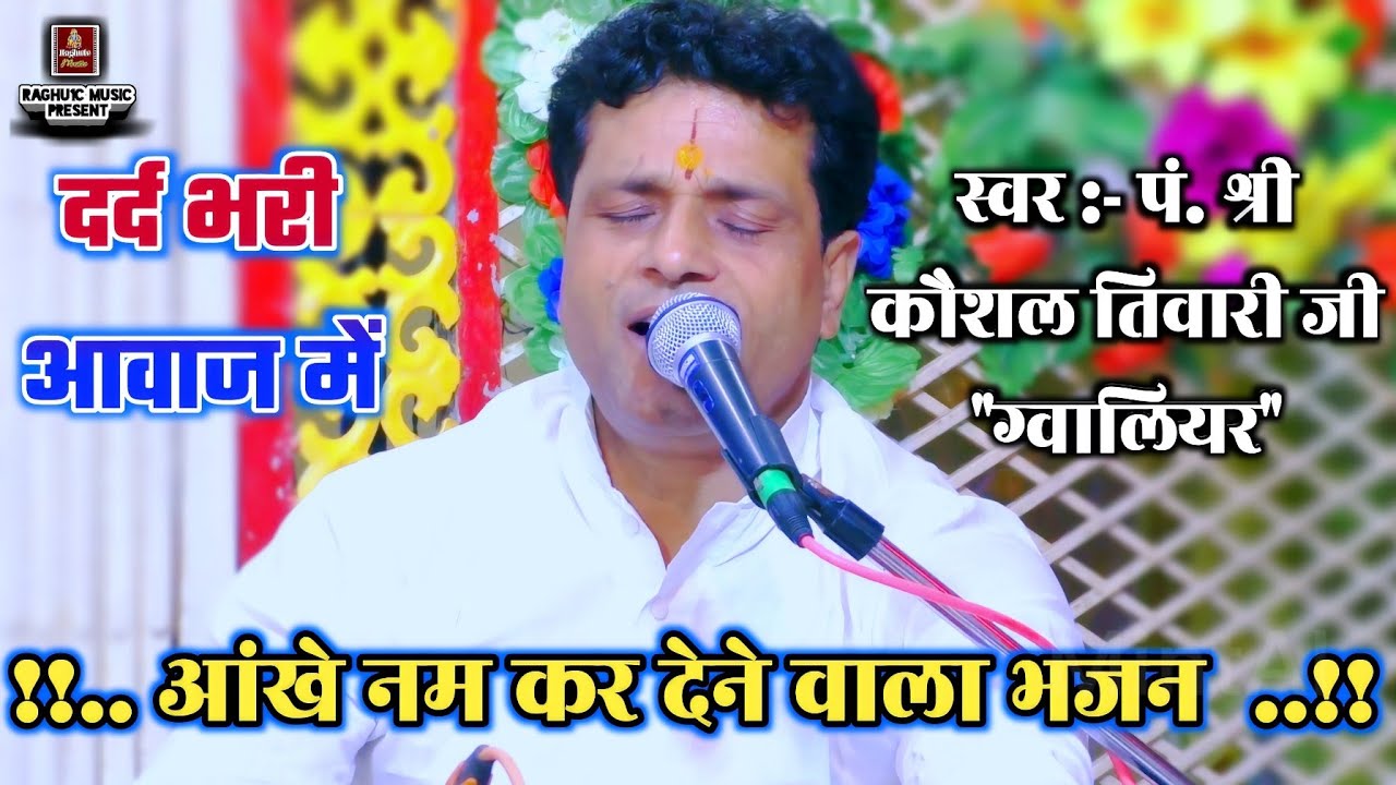 दर्द भरी आवाज में/आंखे नम कर देने वाला भजन/पं. श्री कौशल तिवारी जी/Laaj Rakho He Krishna Murari/2022