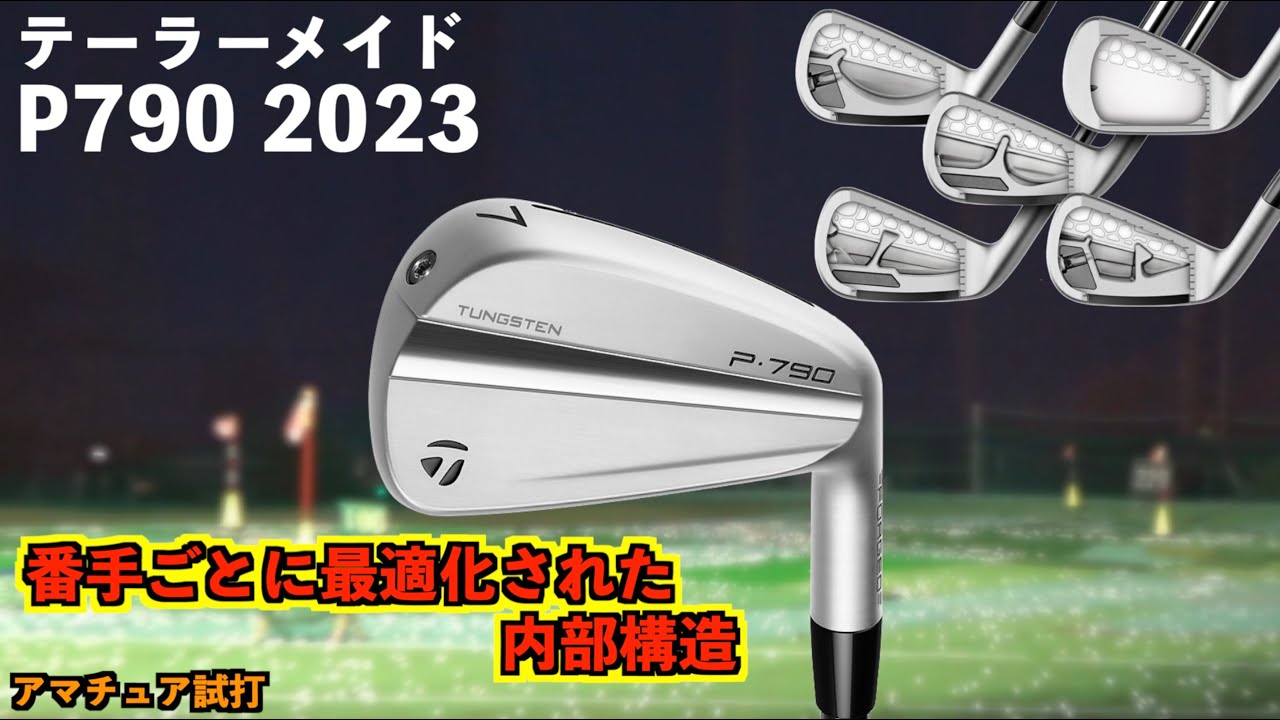 飛ぶ！安定感○！番手ごとに内部の構造が違う最強アイアン！「テーラーメイドP790： 2023」【北海道ゴルフ】