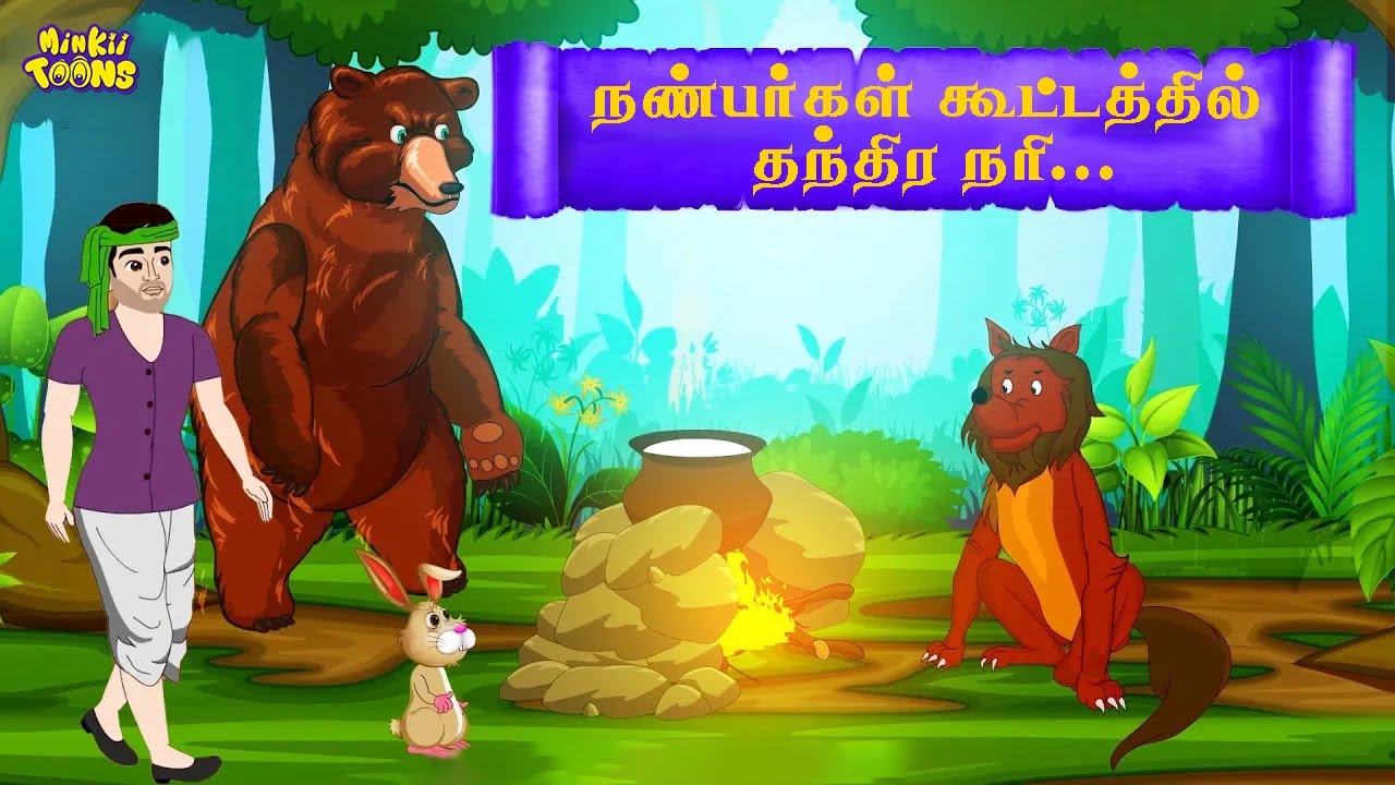நண்பர்கள்  கூட்டத்தில் தந்திர நரி.. | Tamil Moral Stories | Moral Stories For Kids | Minkii Toons