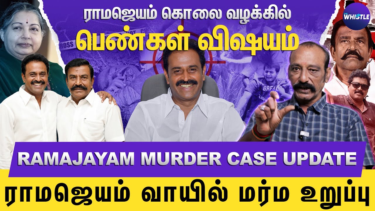 ராமஜெயம்&nbsp;கொலை&nbsp;வழக்கில் புது திருப்பம் | Ramajayam Murder Case Update | Vada Chennai Gokul Interview
