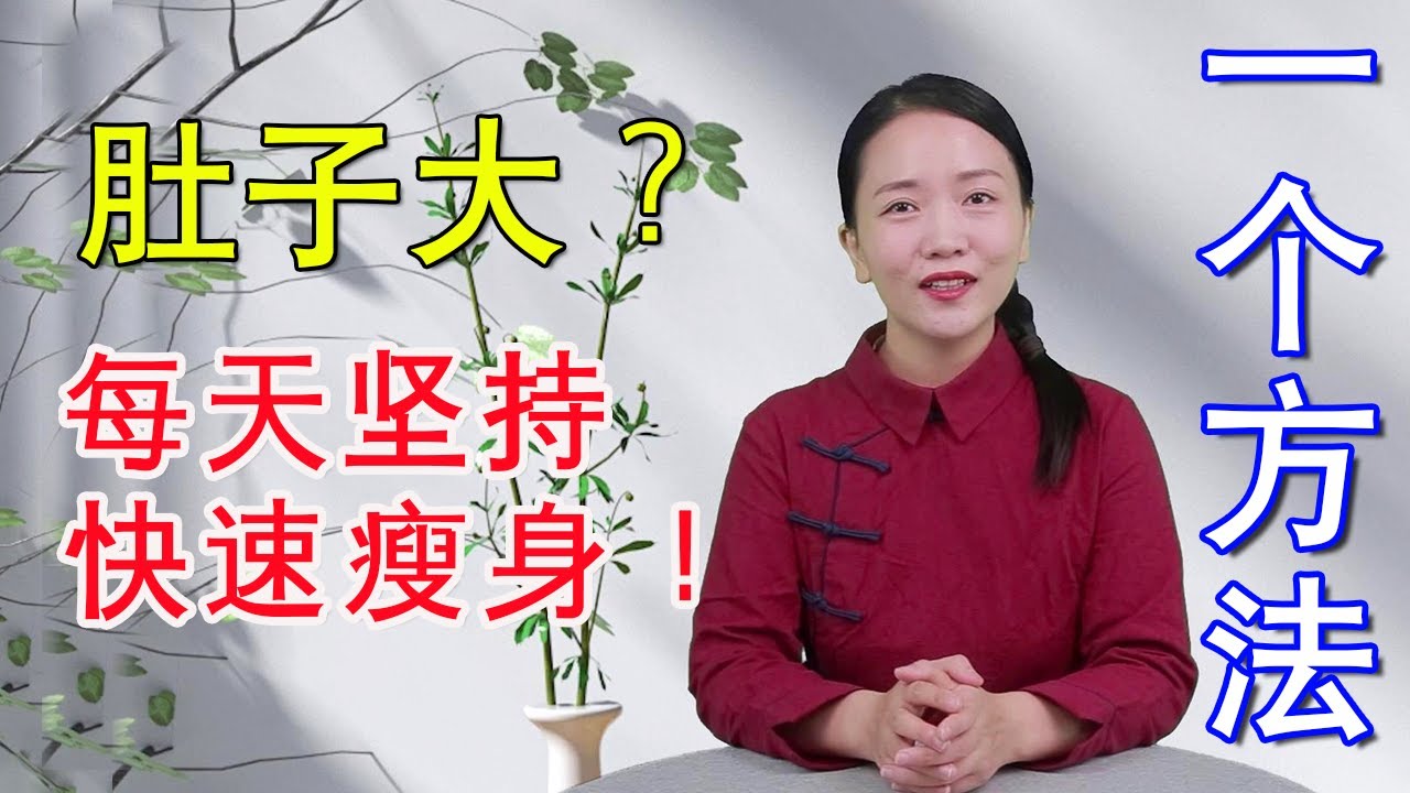 濕氣重，肚子鼓鼓像懷孕？學會2招，去掉濕氣，1個月輕鬆減5斤【健康管理師李曉】