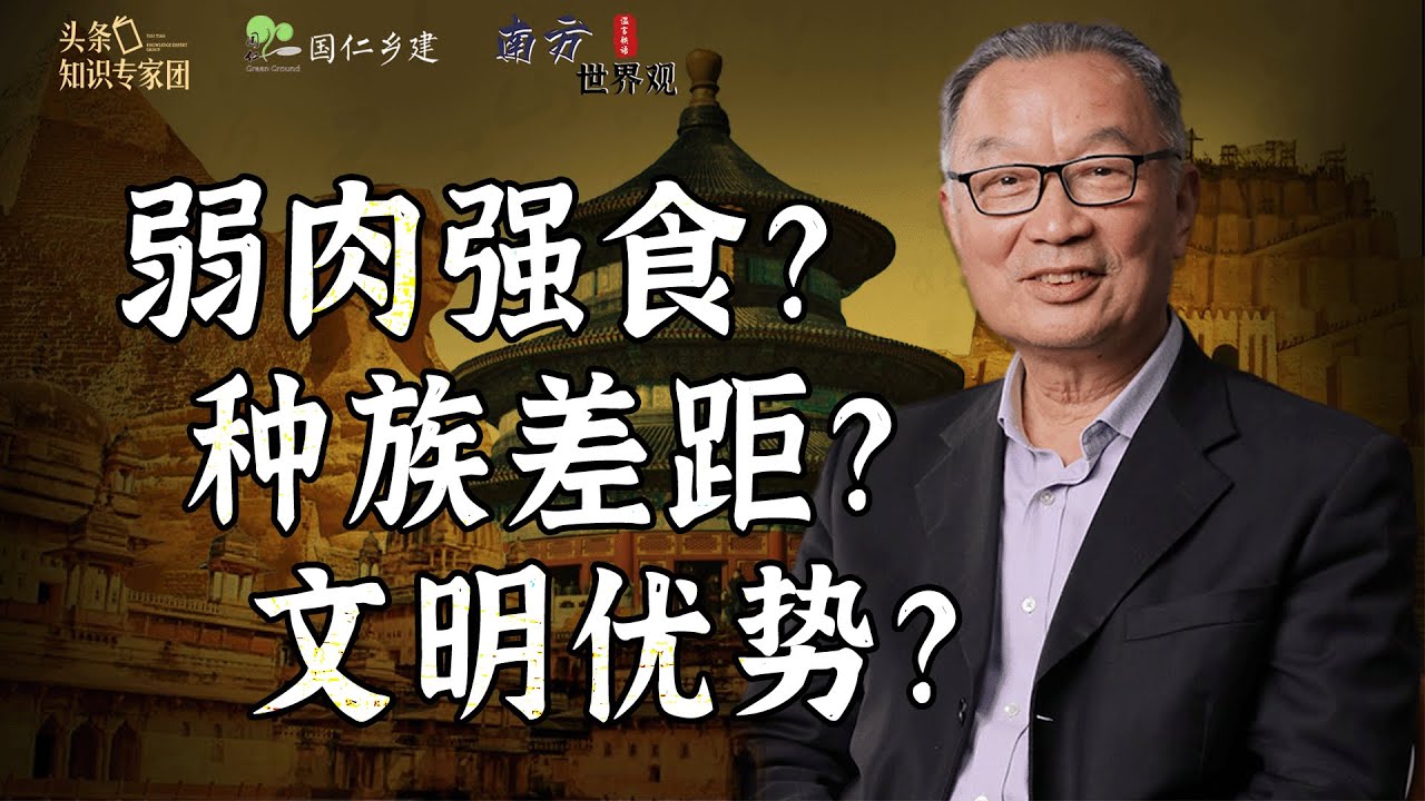 温铁军：排出殖民主义余毒，为什么要强调人类多元文明的派生性？