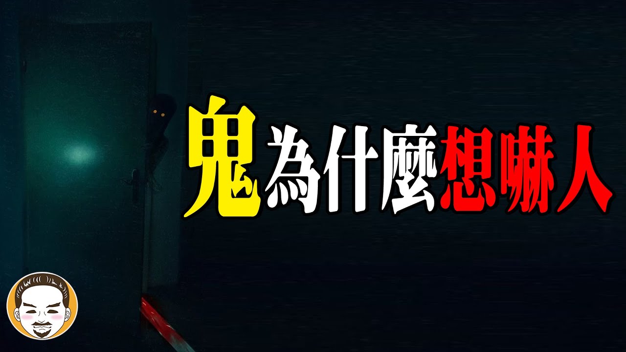 鬼為什麼要嚇人? 竟然還有分靈魂等級? 玩水遇到的真實鬼故事 | 老王說 | 靈異故事