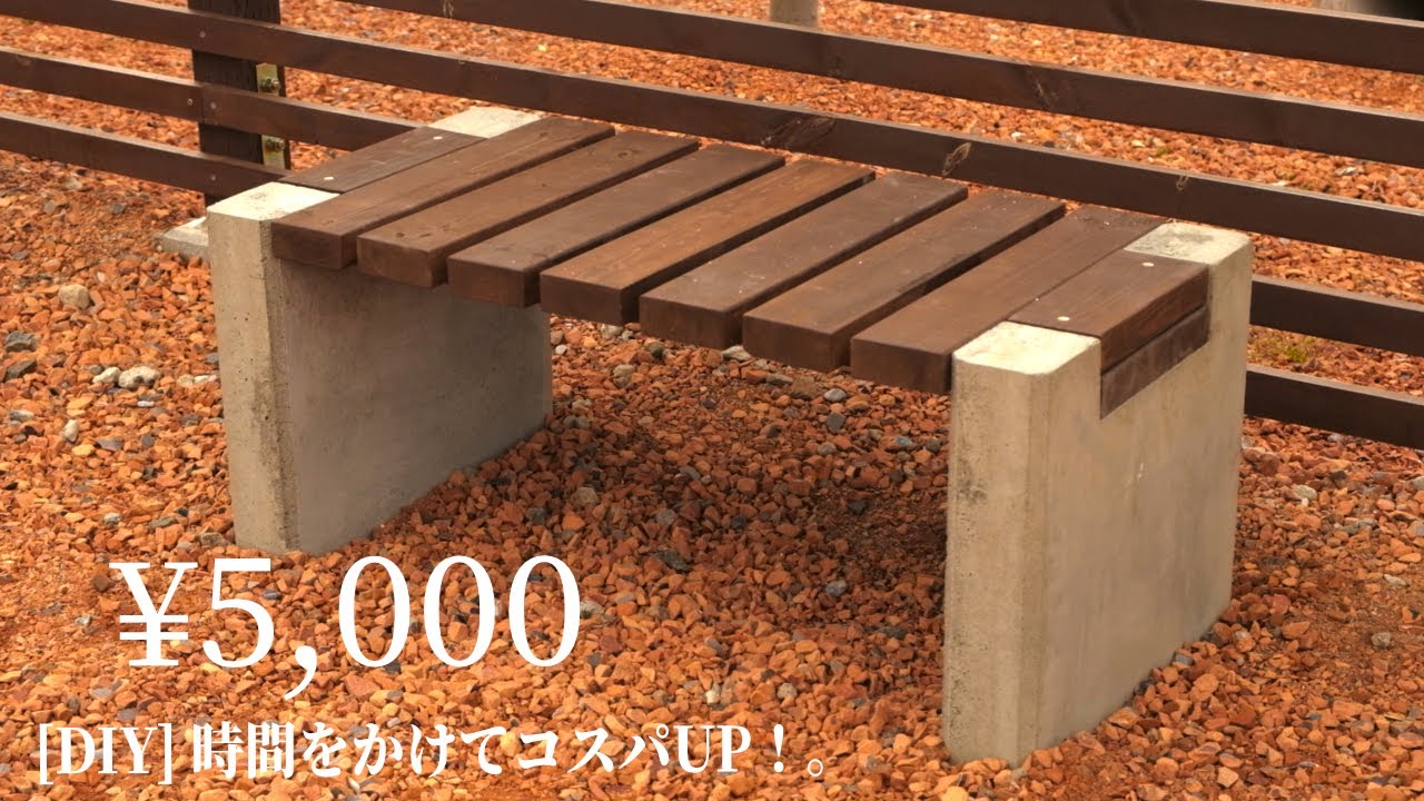 【DIY コンクリート×木 ベンチ作り】木材とコンクリートを融合 頑丈でおしゃれなベンチ 自作