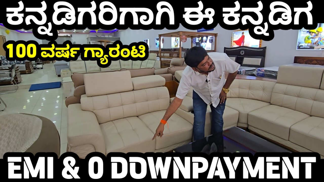 ಯಾರು ಕೊಡಲ್ಲ 100 ವರ್ಷ ವಾರಂಟಿ! ಕ್ವಾಲಿಟಿ FURNITURES ಬೇಕಾ? 0 DOWNPAYMENT & EASY EMI! #furniture #sofa