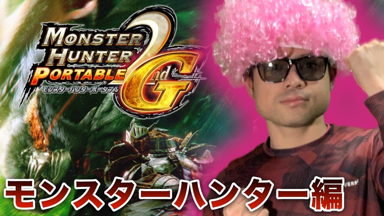 #26 【MHP2ndG】寝過ぎた謙信。寝る前に少しだけモンスターハンターにリベンジ レウスにティガにナルガにラージャン、全部しばく！【PSVitaTVゲーム配信】