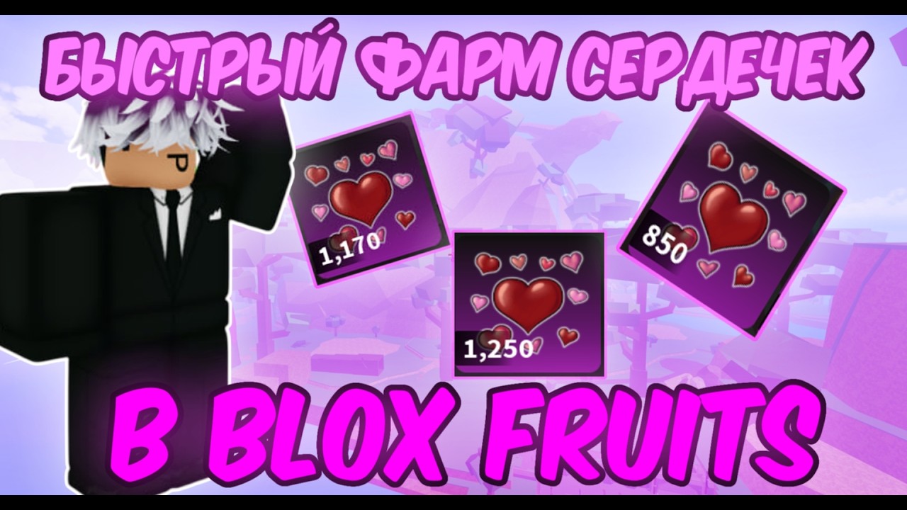 💖Как Быстро Фармить Сердечки💖Валентин Обновление💖Лучшие Способы?💖В Blox Fruits💖