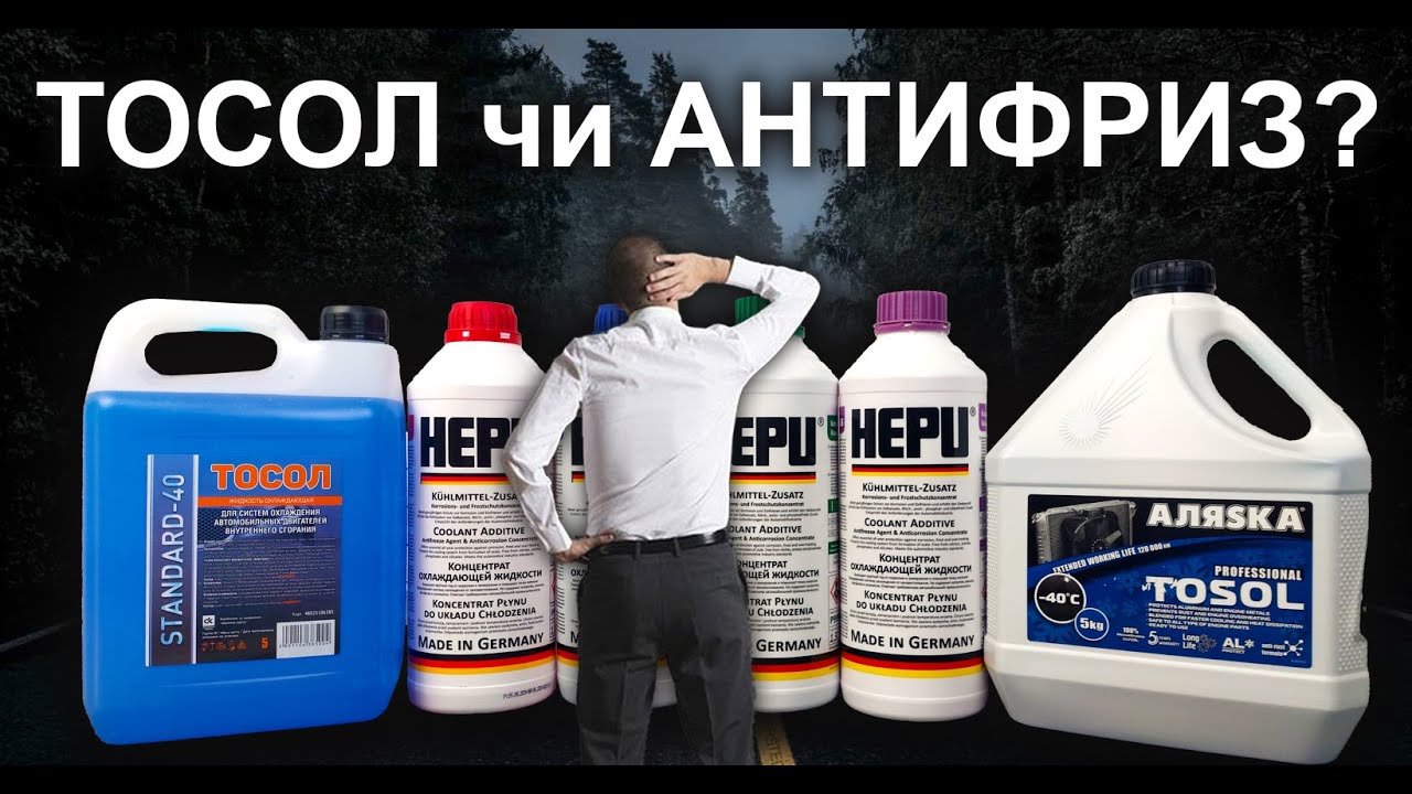 тосол чи антифриз? Яка різниця?