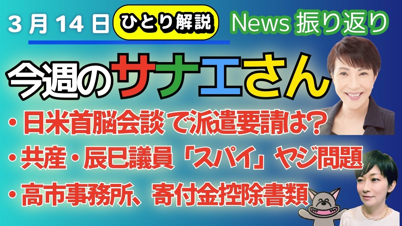 ひとり解説！辰巳議員を「スパイ」高市事務所、脱法的に寄付金控除書類発行。サナエトークン、新潮のれいわ報道 📱