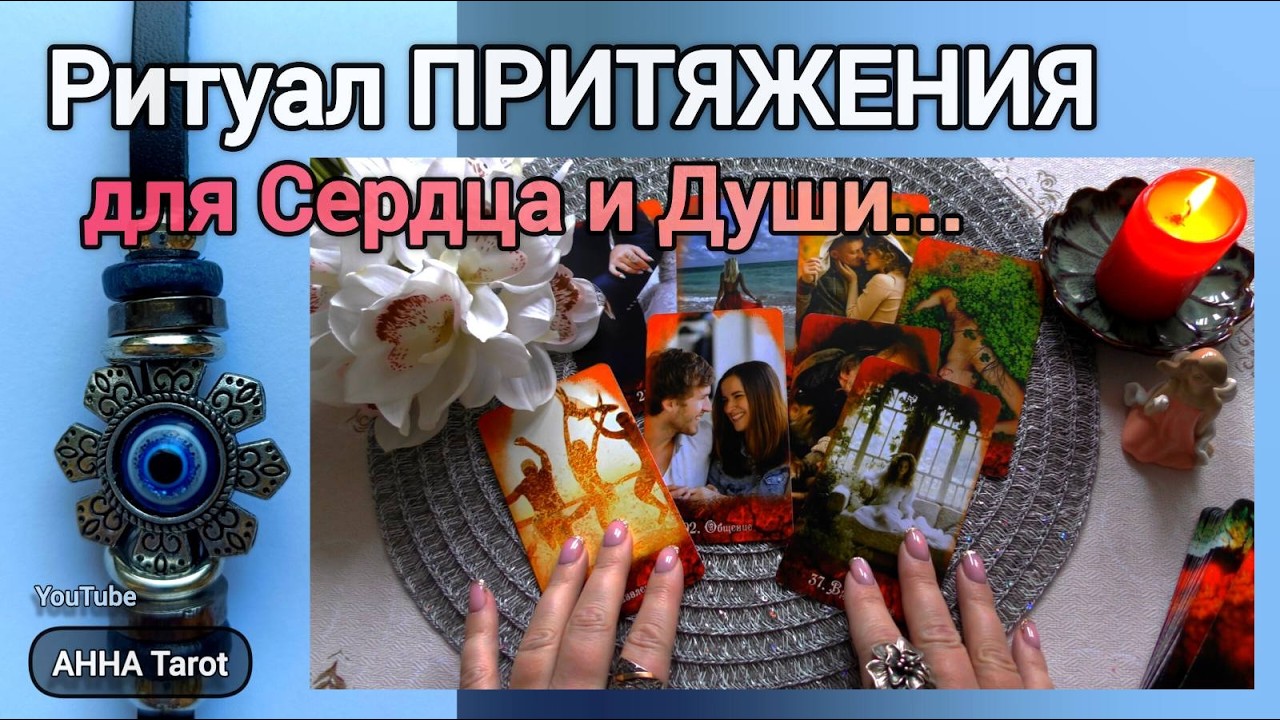 ❗Сделай это ОДИН раз, и Счастье само Тебя найдет... 🧿 AHHA Tarot Онлайн Гадание Таро