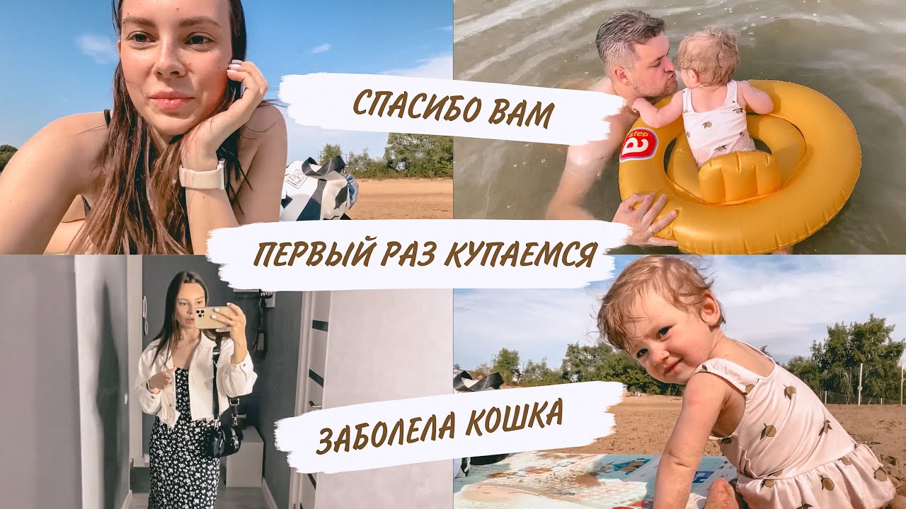 ПЕРВЫЙ РАЗ КУПАЕМСЯ☀️ЗАБОЛЕЛА КОШКА😥МЫСЛИ ПРО ПРИКОРМ🤪ПОКУПКИ ДЛЯ КИРЫ😍ДОМАШНИЙ ВЛОГ