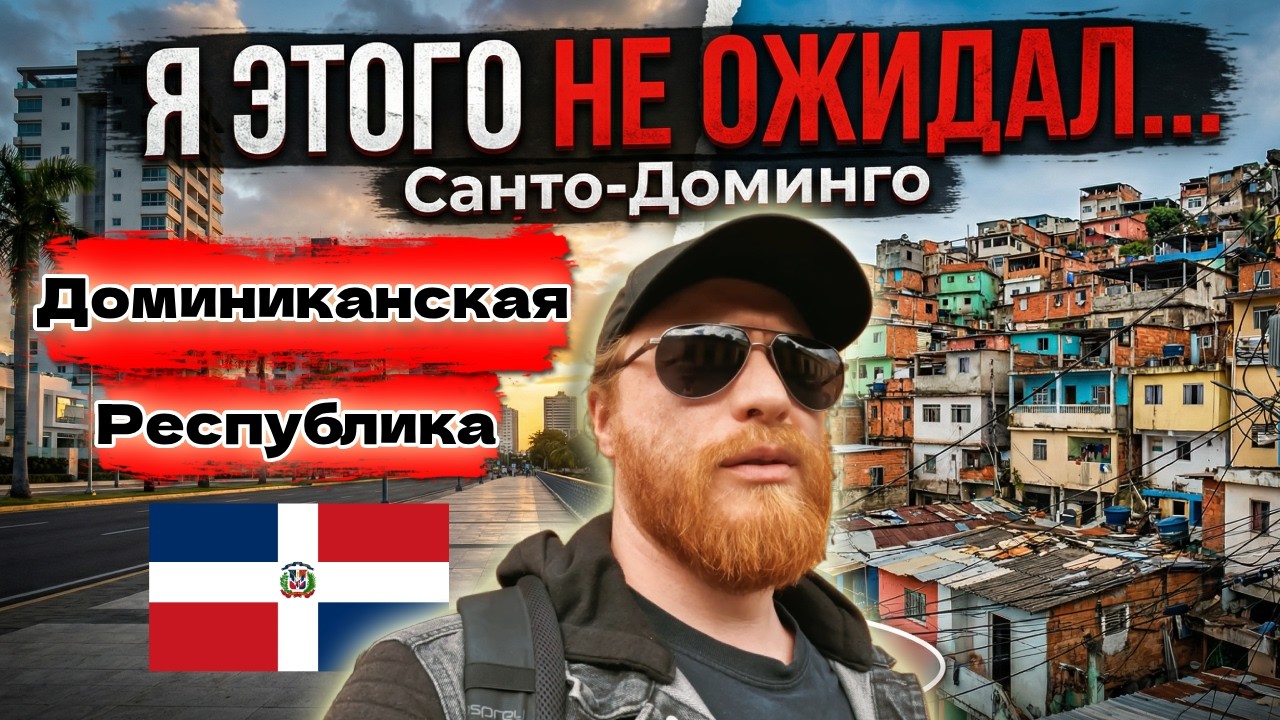 Богатство и разруха рядом — я не ожидал такого Санто-Доминго