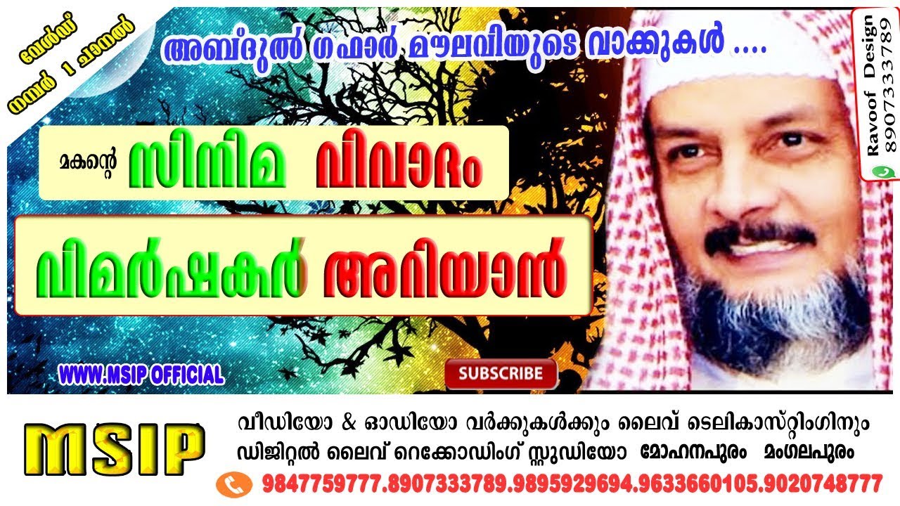 മകന്‍െ സിനിമ വിവാദങള്‍ക്ക് മറുപടി Abdul gaffar maulavi al qasimi New islamic speech msipofficial
