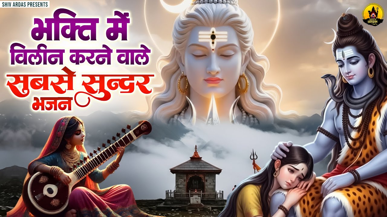 भक्ति में विलीन करने वाले सबसे सुंदर भजन | Nonstop Shiv Bhajan | दर्द भरे शिव भजन | Shiv Bhajan
