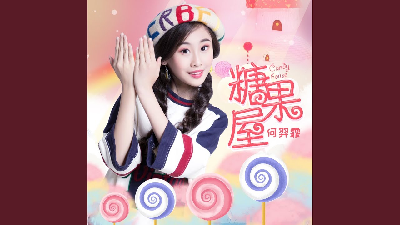 糖果屋