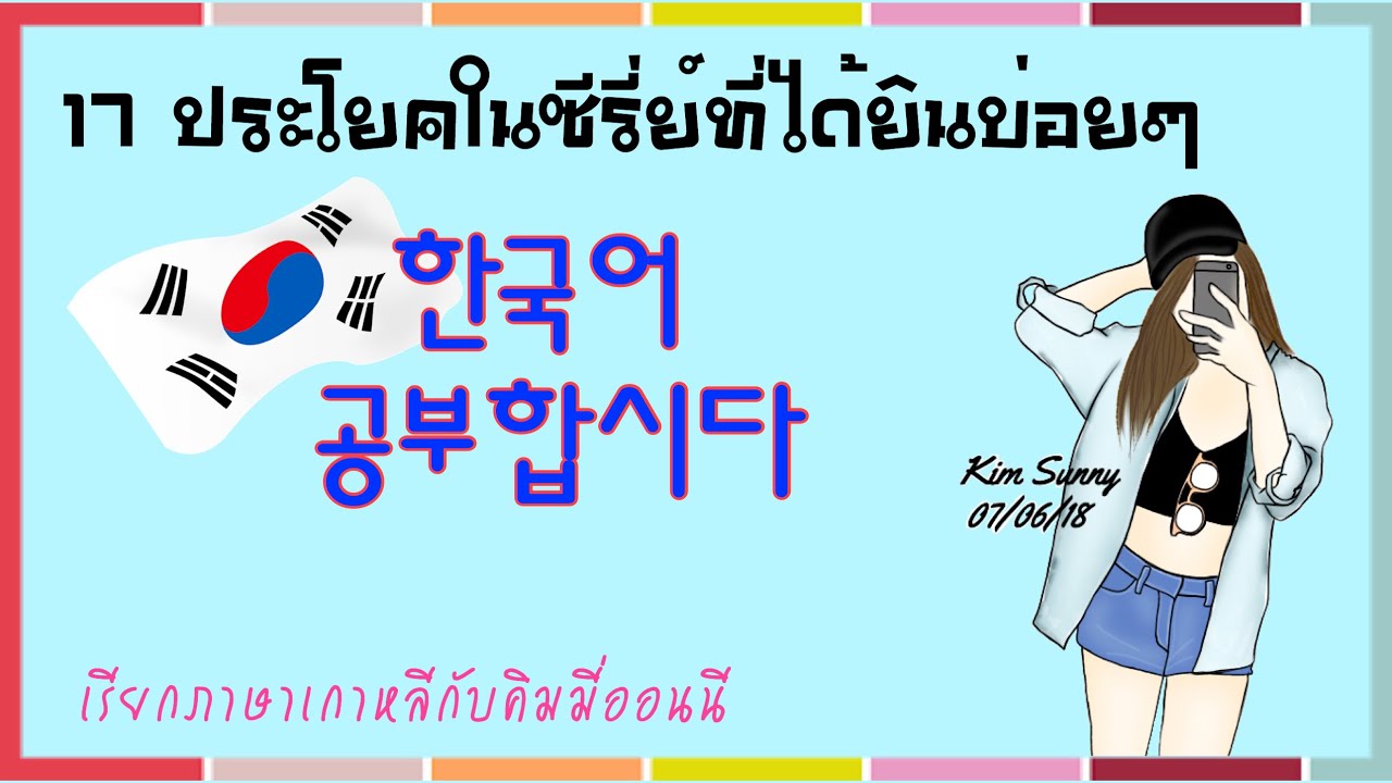17 ประโยคในซีรี่ย์ที่ได้ยินบ่อยๆ [เรียนภาษาเกาหลีกับคิมมี่ออนนี]