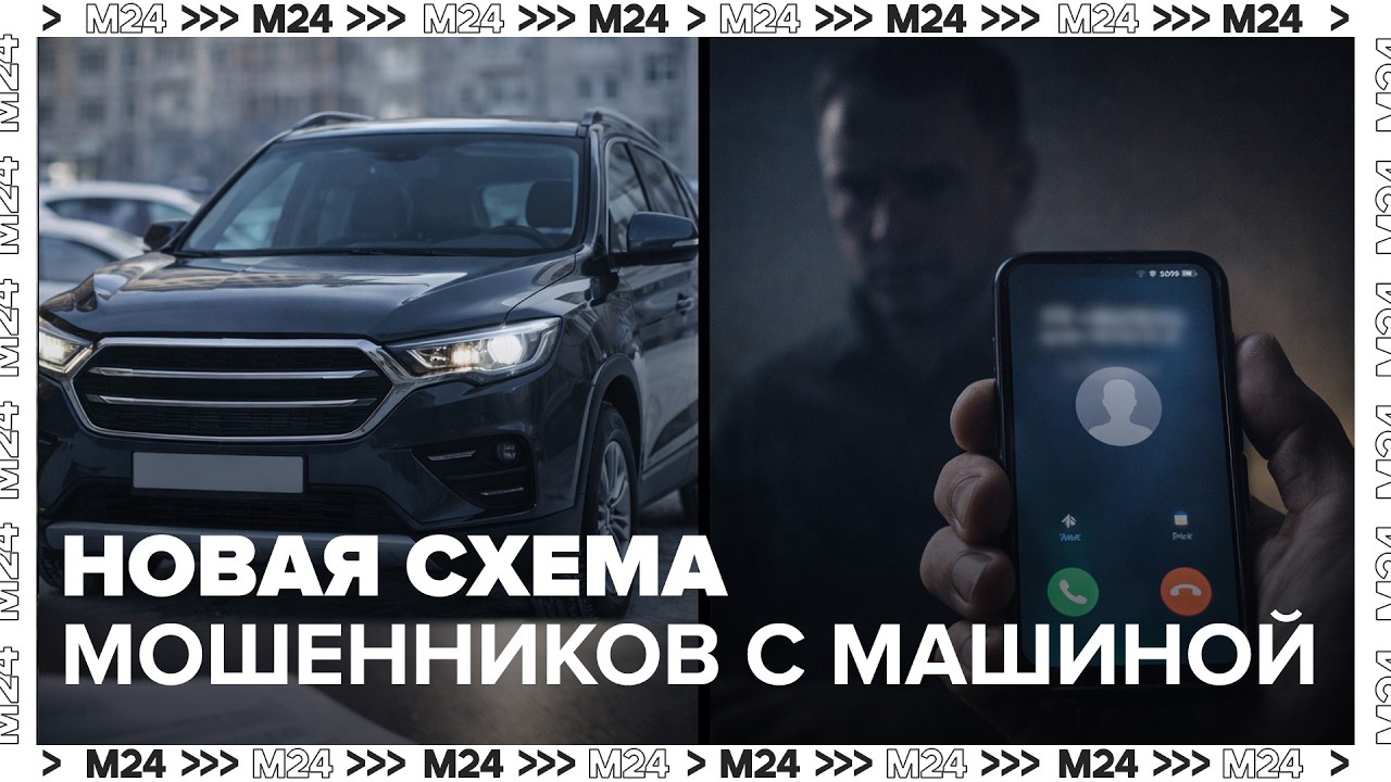 Мошенники заставляют продавать автомобили: новая схема обмана в России