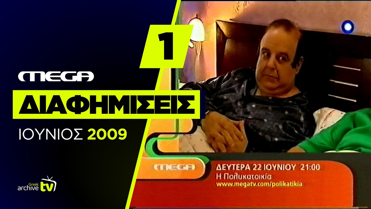 MEGA - Διαφημίσεις - Ιούνιος 2009 (Part 1)