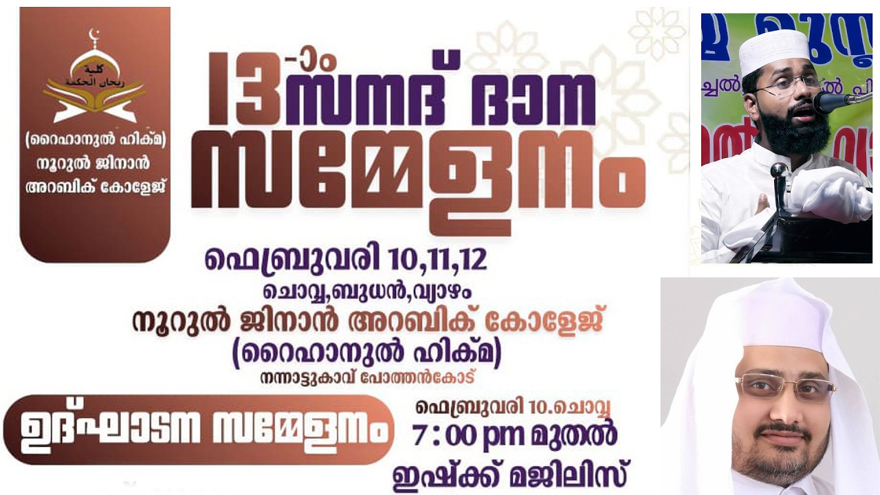 LIVE | 13TH സനദ് ദാന സമ്മേളനം നൂറുൽ ജിനാൻ അറബിക് കോളേജ് |നന്നാട്ടുകാവ് പോത്തൻകോട് |11 FEB 2025 DAY 2