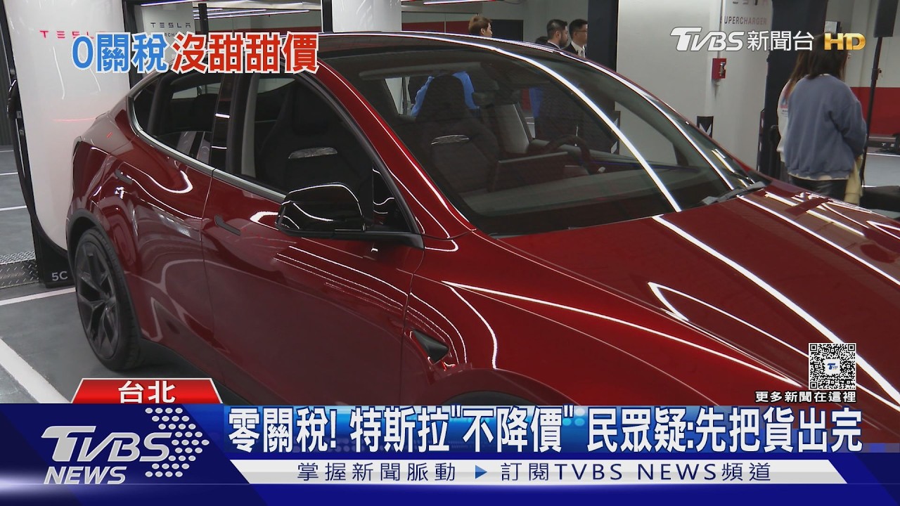零關稅! 特斯拉「不降價」 民眾疑:先把貨出完｜TVBS新聞 @TVBSNEWS01