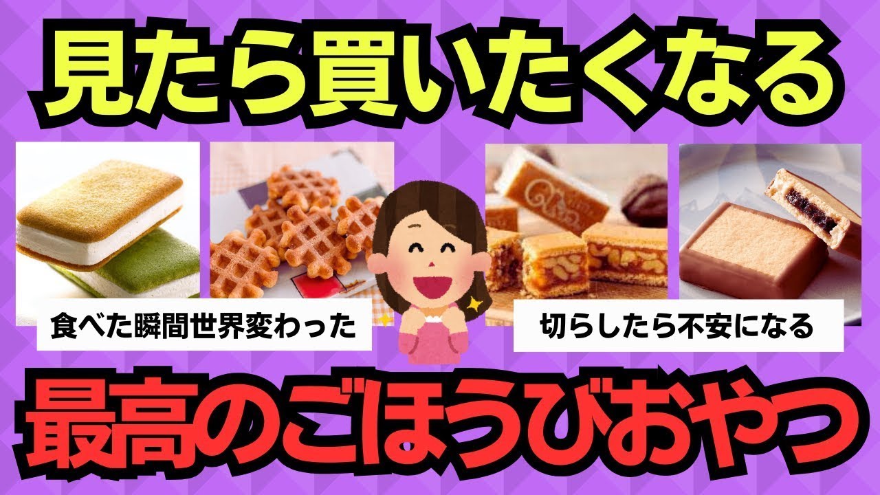 【有益スレ】見たら買いたくなる！主婦がリピ買いする“神おやつ”特集