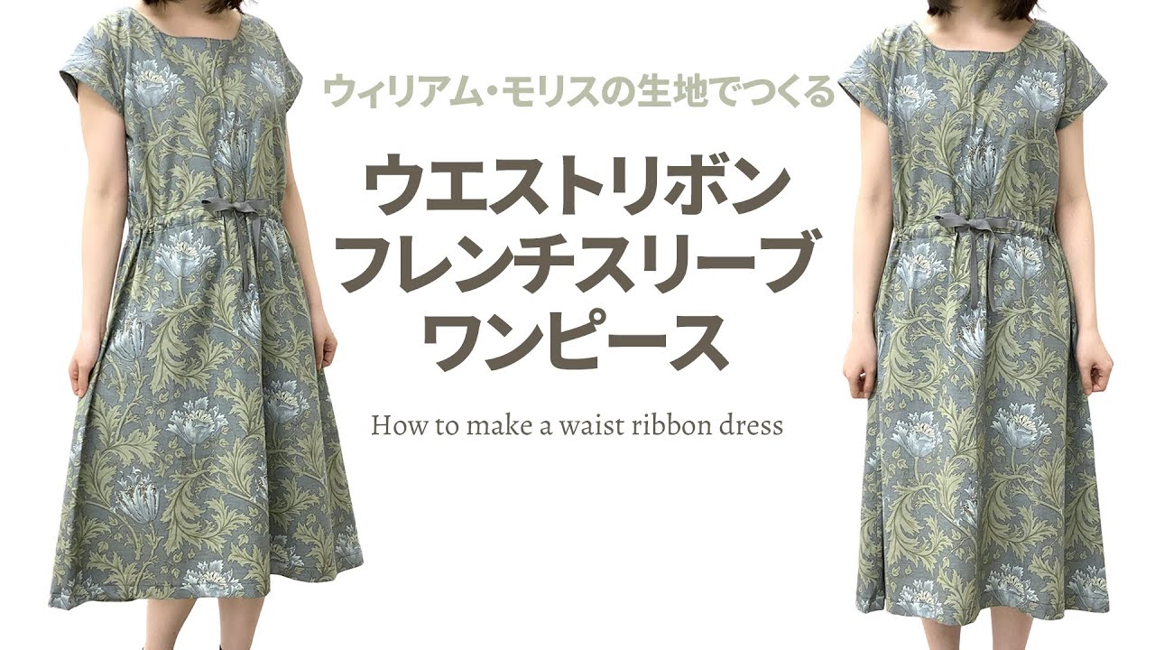 【ウィリアム･モリス】ウエストリボンのワンピースの作り方 How to make a French sleeve dress with a waist ribbon