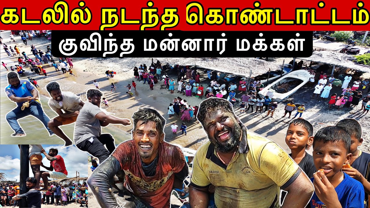 மன்னாரில் திரண்ட மக்கள்🛑மீனவ கிராமத்தில் தொழிலாலர் தின கொண்டாட்டம்🔥❤️