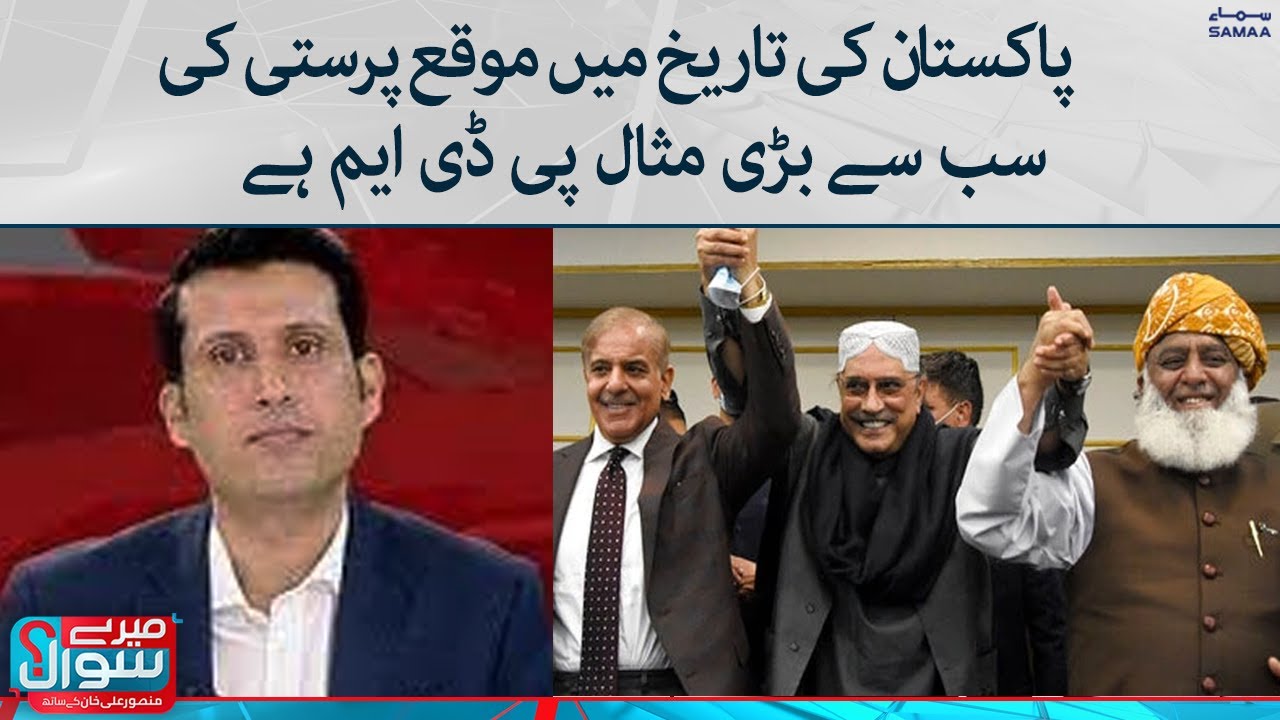 PDM is the biggest example of opportunism in the history of Pakistan | Meray Sawal