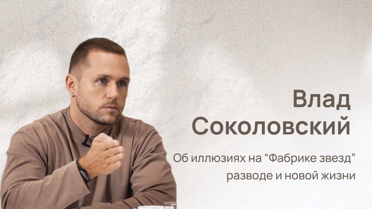 Влад Соколовский: о разводе с Дакотой, иллюзии на 