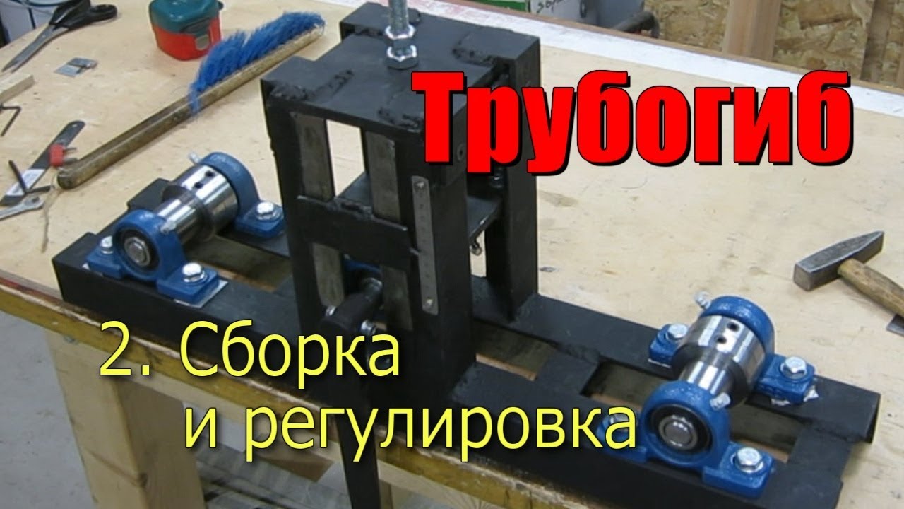 Трубогиб для зимней теплицы.  Часть 2.  Сборка и регулировка