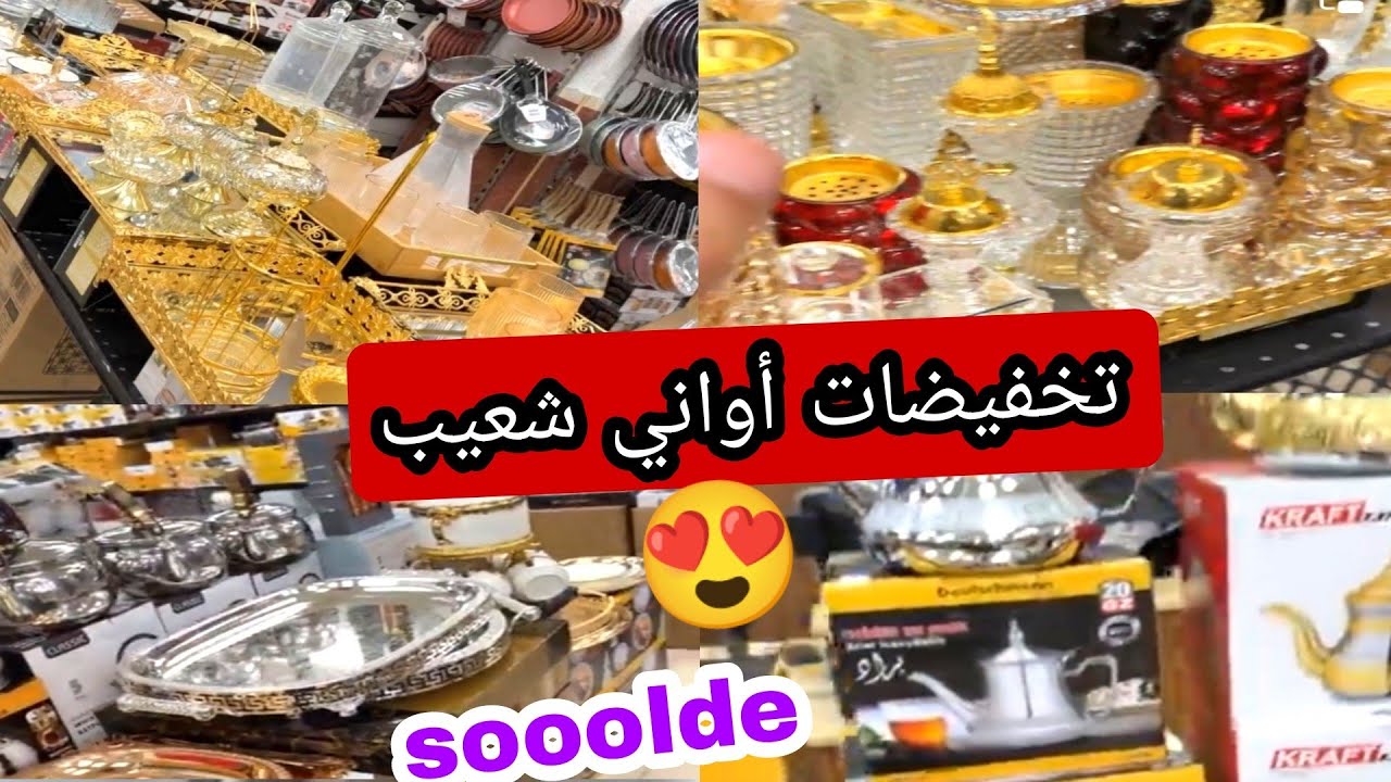 أواني شعيب ❤ صوووولد مزال مستمر 😍 هميزات جديدة فالمحل 📢