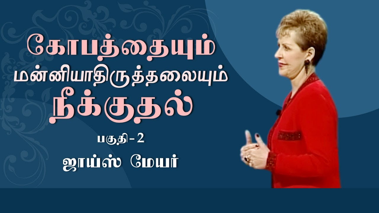 கோபத்தையும் மன்னியாதிருத்தலையும் நீக்குதல் - Pressing Past Anger And Unforgiveness Part 2 - Joyce