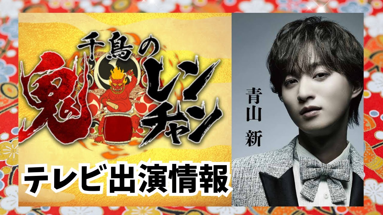 【青山新】千鳥の鬼レンチャンに演歌第7世代青山新がついに出演決定！(演歌・歌謡曲/テレビ)