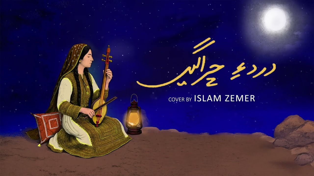 Islam Zemer - Dard A Chiragen (Tribute to Noor Khan Bezanjo )