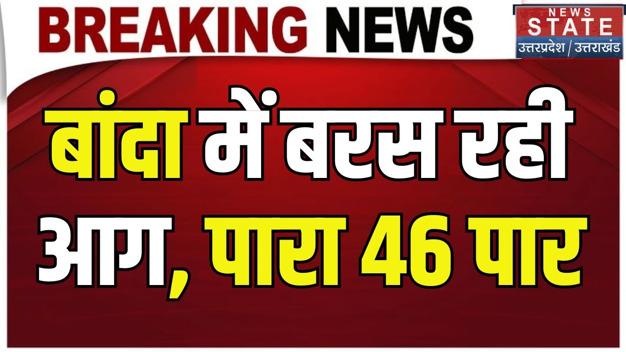 Banda Weather Alert: यूपी वालों सावधान! बांदा में आसमान से बरस रही आग, 46 डिग्री पहुंचा तापमान