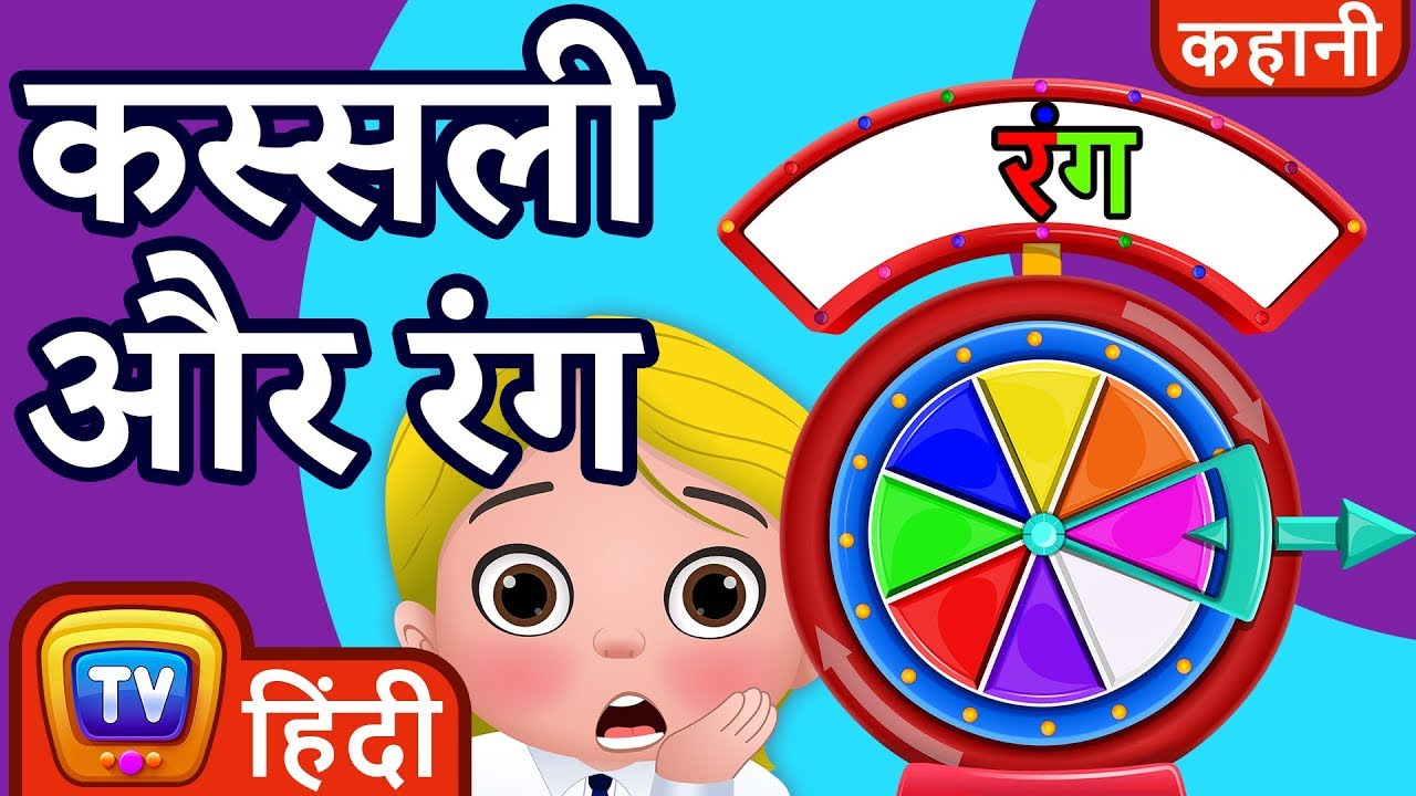 कस्सली और रंग (Cussly and the Colors) - ChuChu TV Hindi Kahaniya