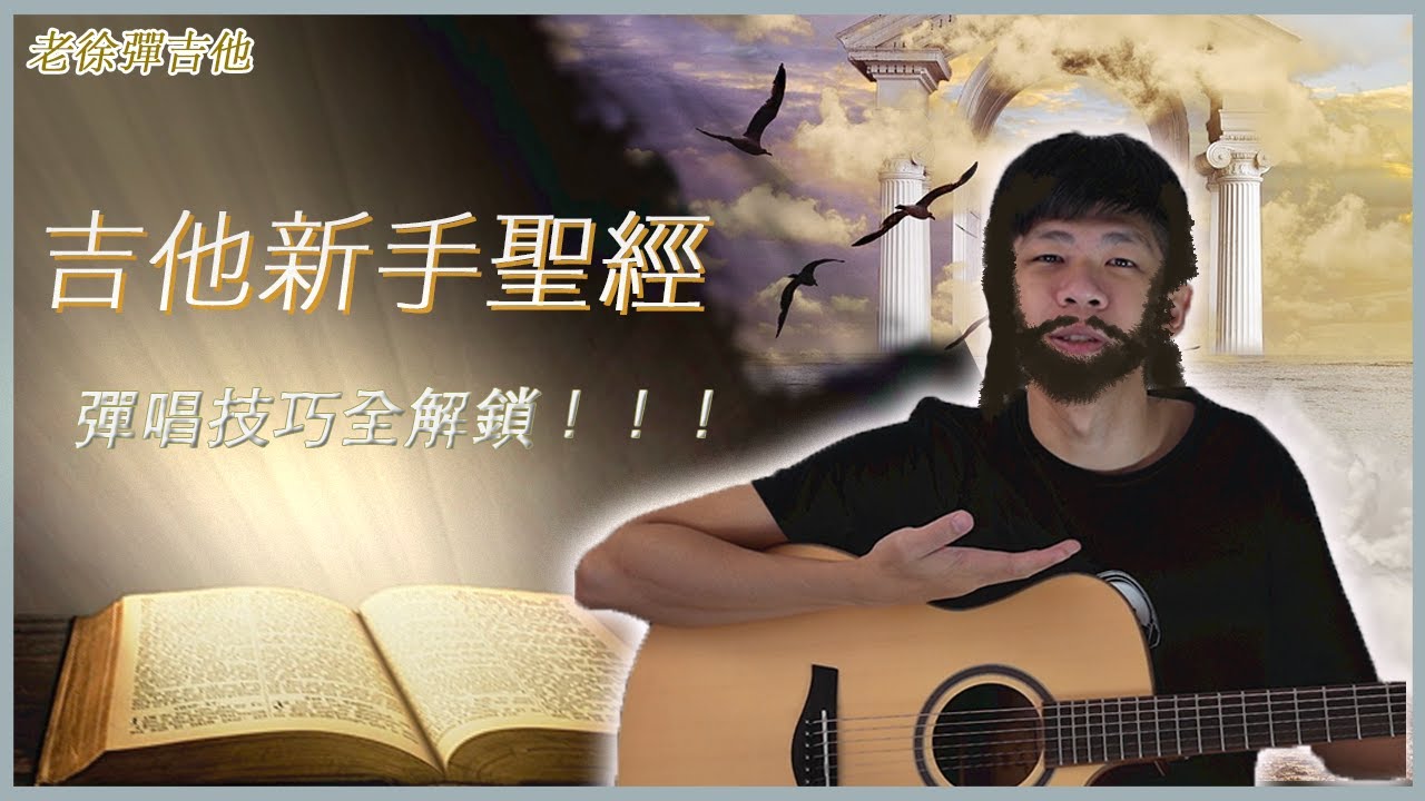 【吉他彈唱技巧全解鎖】從零開始學彈唱#1 老徐彈吉他 ｜初學吉他不在迷茫，清晰的學習方向｜