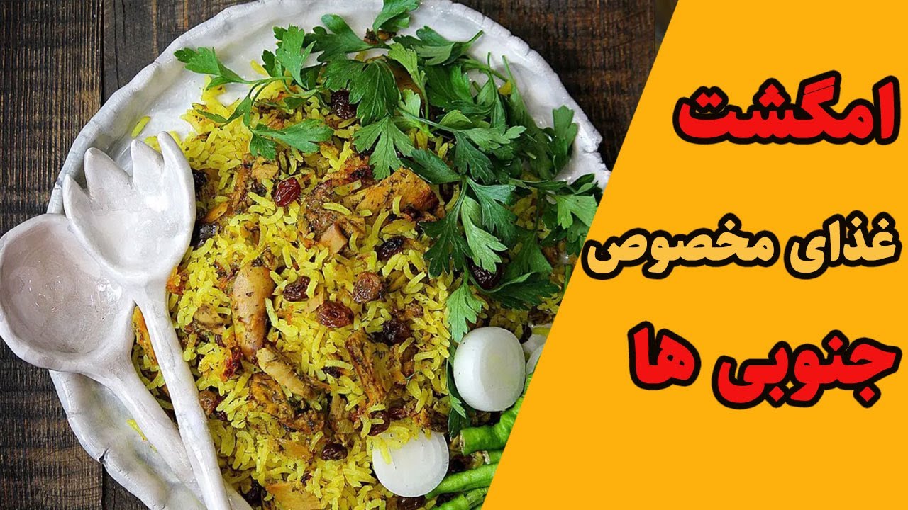 امگشت : طرز تهیه امگشت جنوبی با طعم اصیل و ساده + نکات پخت