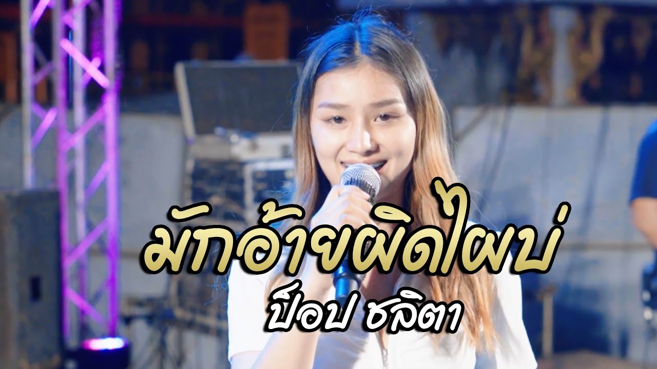 มักอ้ายผิดไผบ่ - ป๊อป ชลิตา ซาวด์เช็ค บุญคูณลาน อ.สุวรรณ จ.ร้อยเอ็ด