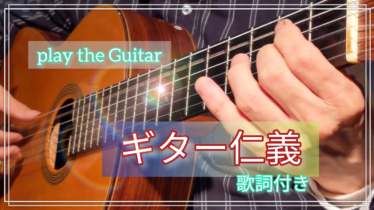 ギター演奏「ギター仁義」北島三郎の唄　Japanese songs 演歌