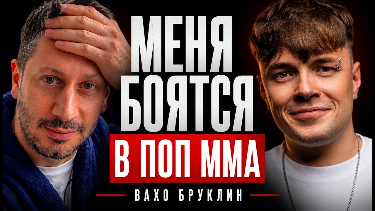 ВАХО БРУКЛИН: Испугался бойцов? Про заработок | Интервью с Мартизом | MARTIZ