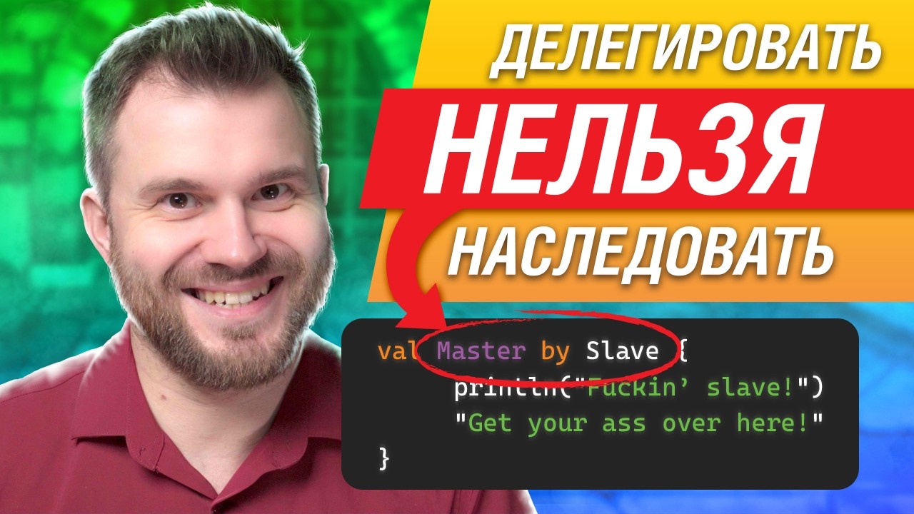 Делегаты Kotlin за 8 минут. Полный разбор.