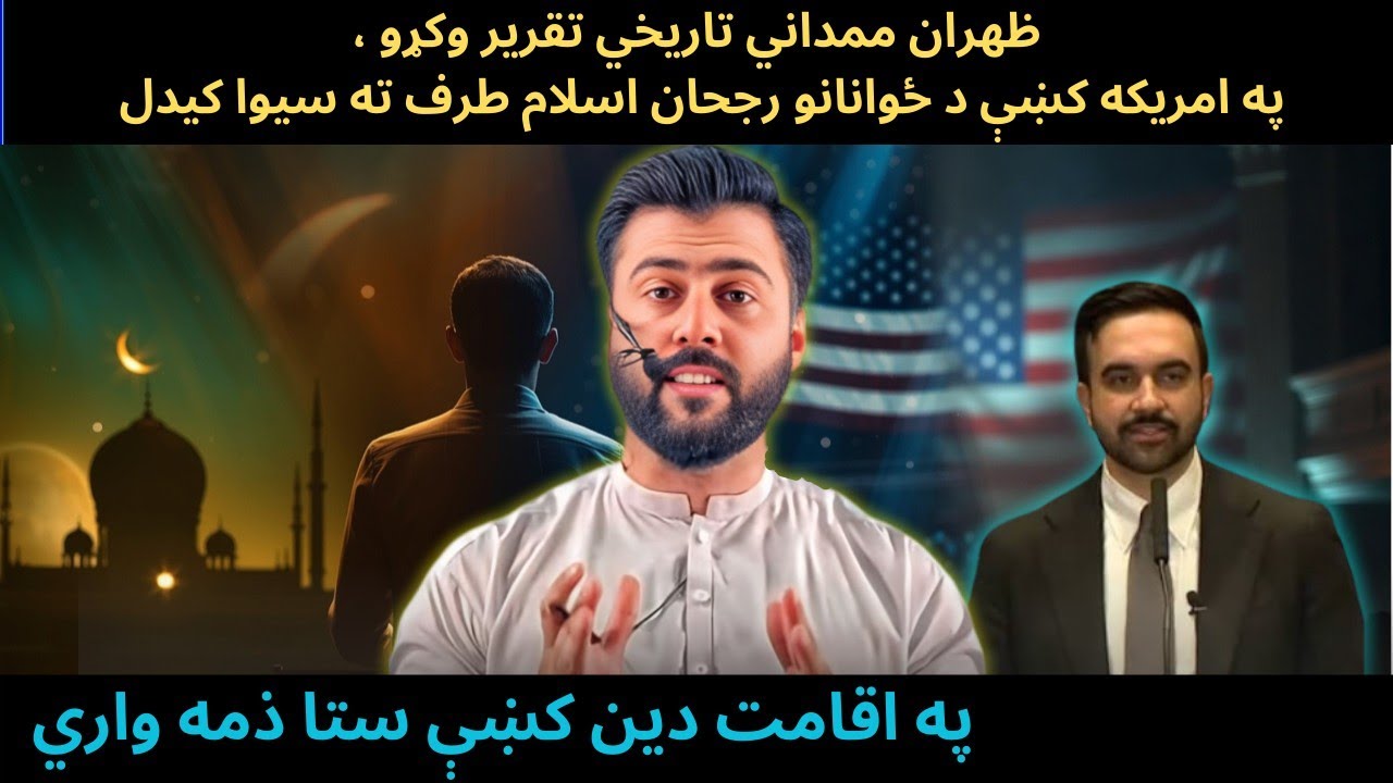 Zahran Mamdani Historical Speech in US - How to Preach Islam in Best Way - Iqamat Deen- Tariq Pathan