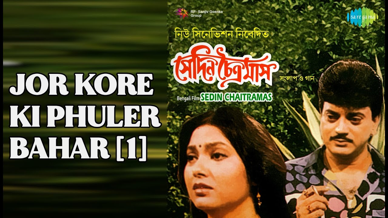 জোর করে কি ফুলের বাহার [1] | Sedin Chaitramas | Kabir Suman | Su